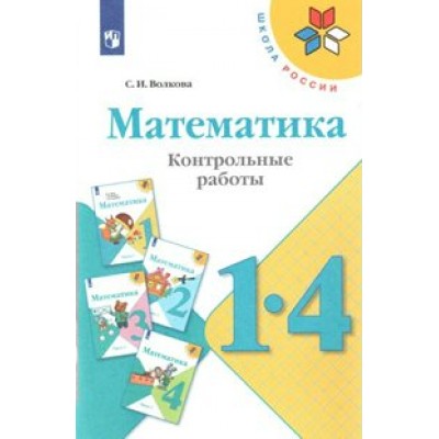 Математика. 1 - 4 классы. Контрольные работы. . Волкова С.И. Просвещение