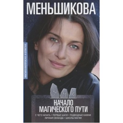 Начало магического пути. С чего начать.Первые шаги.Подводные камни.Личная свобода.Школы магии. Меньшикова К.Е.