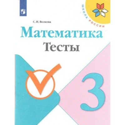 Математика. 3 класс. Тесты. Волкова С.И. Просвещение