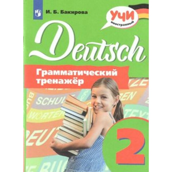 Немецкий язык. 2 класс. Грамматический тренажер. Тренажер. Бакирова И.Б. Просвещение