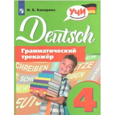 Немецкий язык. 4 класс. Грамматический тренажер. Тренажер. Бакирова И.Б. Просвещение