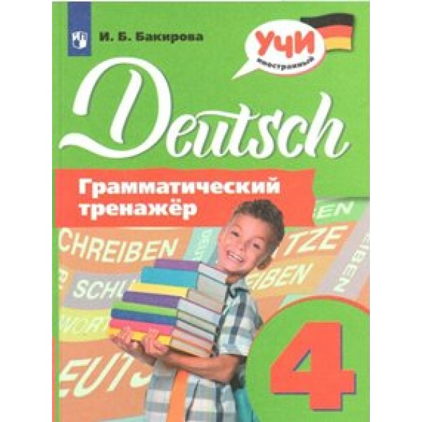 Немецкий язык. 4 класс. Грамматический тренажер. Тренажер. Бакирова И.Б. Просвещение