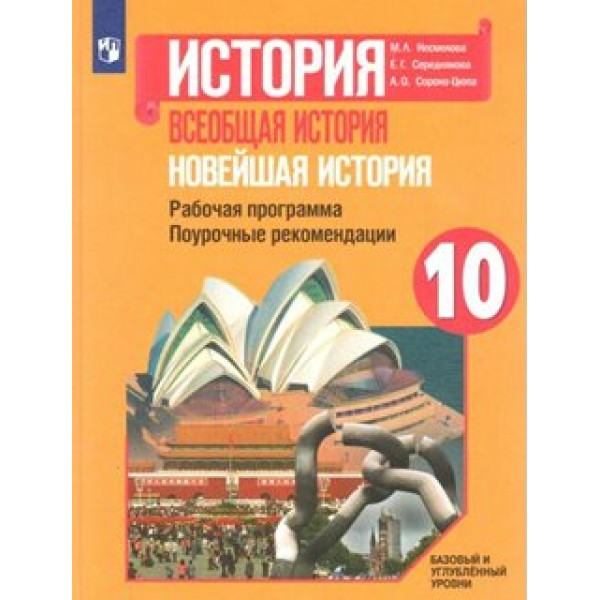 История. Всеобщая история. Новейшая история. 10 класс. Рабочая программа. Поурочные рекомендации. Базовый и углубленный уровень. Методическое пособие(рекомендации). Несмелова М.Л. Просвещение