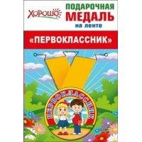 Горчаков/Медаль. Первоклассник/53.53.236/