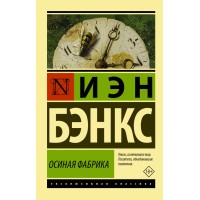 Осиная Фабрика. И.Бэнкс