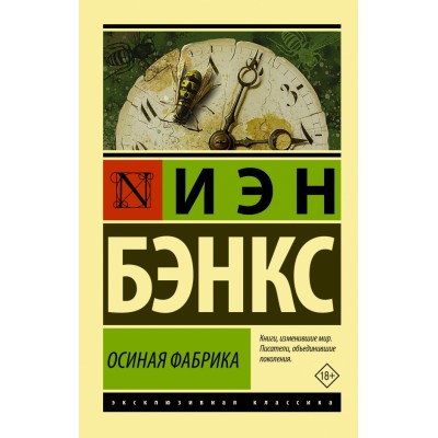 Осиная Фабрика. И.Бэнкс