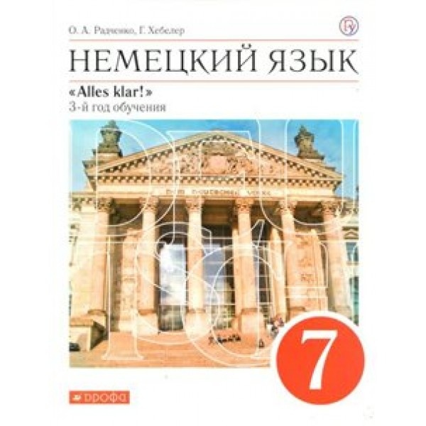 Немецкий язык. 7 класс. Учебник. 3 - й год обучения. 2020. Радченко О.А. Дрофа