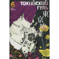 Токийский гуль. Книга 6. С. Исида Токийский гуль. Книга 6. С. Исида