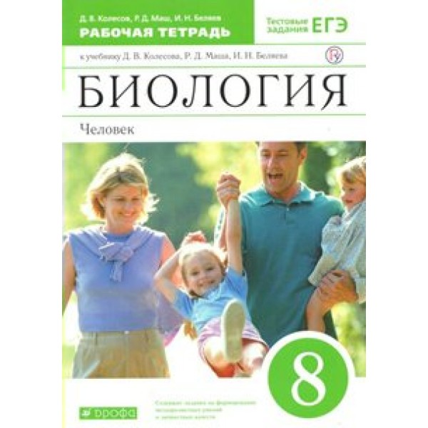 Биология. Человек. 8 класс. Рабочая тетрадь к учебнику Д. В. Колесова, Р. Д. Маша. 2021. Колесов Д.В. Дрофа