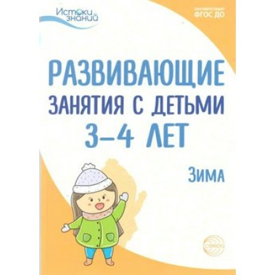 Развивающие занятия с детьми 3 - 4 лет. Зима. Арушанова А.Г.