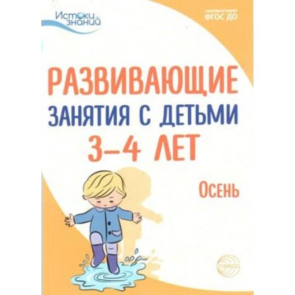 Развивающие занятия с детьми 3 - 4 лет. Осень. Арушанова А.Г.