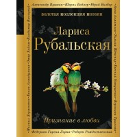 Признание в любви. Рубальская Л.А.