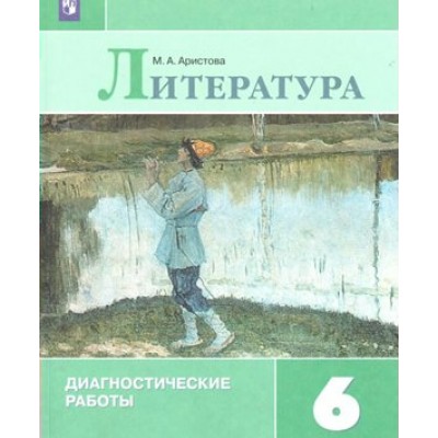 Литература. 6 класс. Диагностические работы к учебнику В. П. Полухиной, В. Я. Коровиной. Аристова М.А. Просвещение