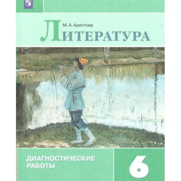 Литература. 6 класс. Диагностические работы к учебнику В. П. Полухиной, В. Я. Коровиной. Аристова М.А. Просвещение