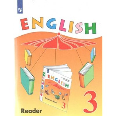 Английский язык. 3 класс. Книга для чтения. Углубленный уровень. Верещагина И.Н. Просвещение