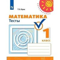 Математика. 1 класс. Тесты к учебнику Г. В. Дорофеева. Новое оформление. Бука Т.Б. Просвещение Математика. 1 класс. Тесты к учебнику Г. В. Дорофеева. Новое оформление. Бука Т.Б. Просвещение