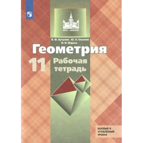 Геометрия. 11 класс. Рабочая тетрадь. Базовый и углубленный уровни. 2020. Бутузов В.Ф. Просвещение