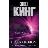 Под Куполом. Падают розовые звезды. С.Кинг