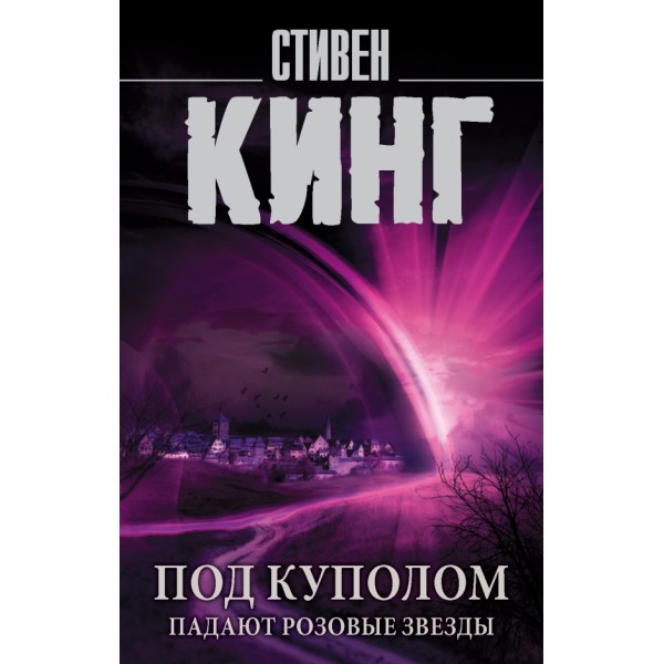 Под Куполом. Падают розовые звезды. С.Кинг