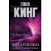 Под Куполом. Падают розовые звезды. С.Кинг