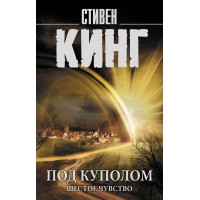 Под Куполом. Шестое чувство. С. Кинг