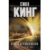 Под Куполом. Шестое чувство. С. Кинг