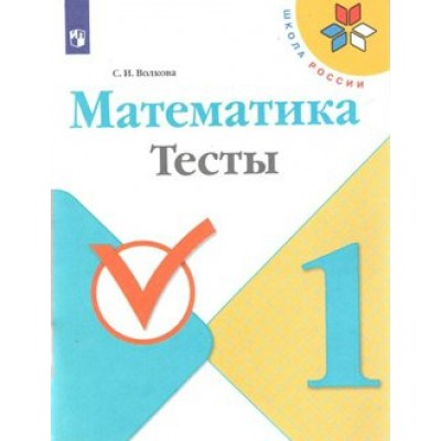 Математика. 1 класс. Тесты. Волкова С.И. Просвещение