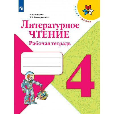 Литературное чтение. 4 класс. Рабочая тетрадь. 2021. Бойкина М.В. Просвещение