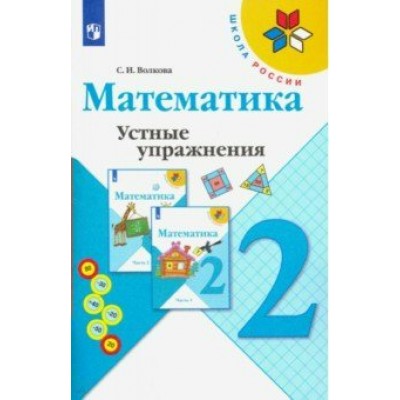 Математика. 2 класс. Устные упражнения. Тренажер. Волкова С.И. Просвещение