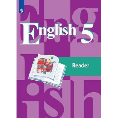 Английский язык. 5 класс. Книга для чтения. Кузовлев В.П. Просвещение