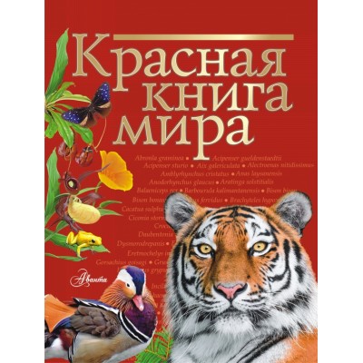 Красная книга мира. Коллектив