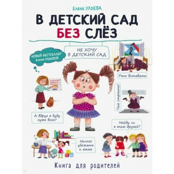 В детский сад без слез. Книга для родителей. Ульева Е.А.