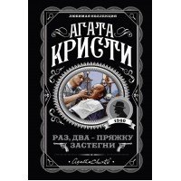 Раз,два - пряжку застегни. А. Кристи Раз,два - пряжку застегни. А. Кристи