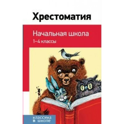 Хрестоматия. Начальная школа. 1 - 4 классы. Коллектив