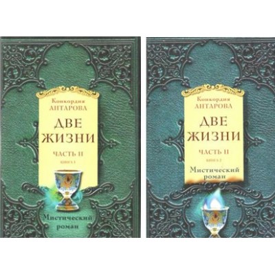 Две жизни/ч.2/комплект из 2-х книг. Антарова К.Е.