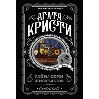 Тайна семи циферблатов. А.Кристи