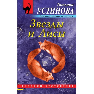 Звезды и Лисы. Устинова Т.В.