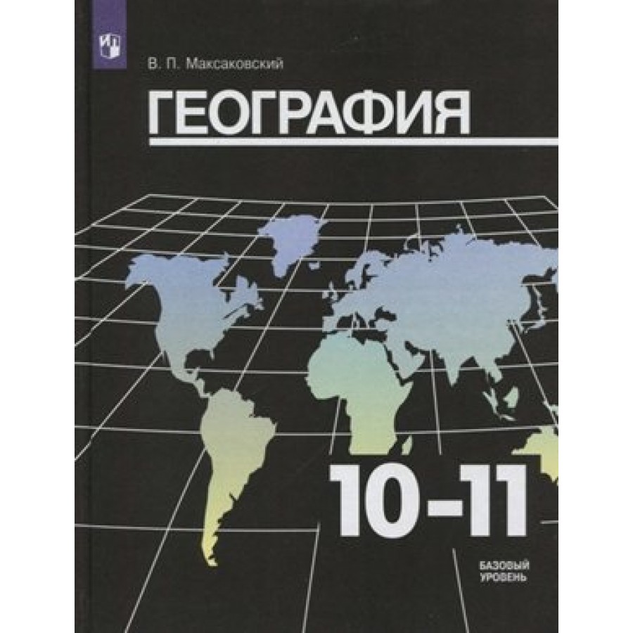 География. 10-11 классы. Учебник. Базовый уровень. Новое оформление. 2019.  Максаковский В.П. Просвещение