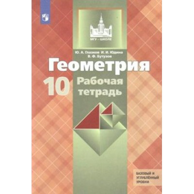 Геометрия. 10 класс. Рабочая тетрадь. Базовый и углубленный уровни. 2020. Глазков Ю.А. Просвещение