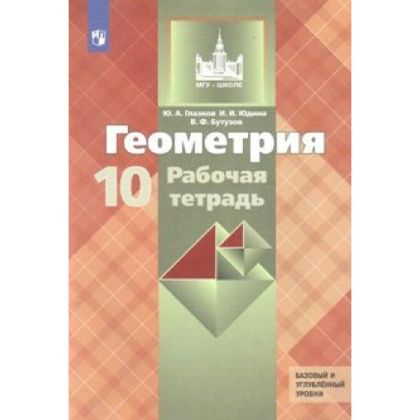 Геометрия. 10 класс. Рабочая тетрадь. Базовый и углубленный уровни. 2020. Глазков Ю.А. Просвещение