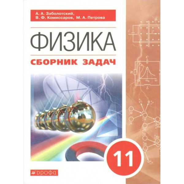 Физика. 11 класс. Сборник задач. Сборник Задач/заданий. Заболотский А.А. Дрофа