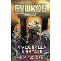 Чудовища в янтаре-2. Улица моя тесна. Новые приключения сварога. Бушков А.А.