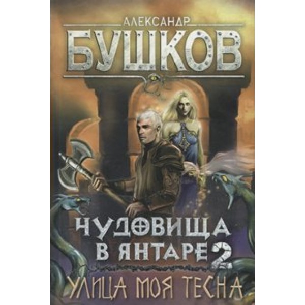 Чудовища в янтаре-2. Улица моя тесна. Новые приключения сварога. Бушков А.А.