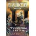 Чудовища в янтаре.  Улица моя тесна. Бушков А.А.
