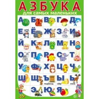 Азбука для самых маленьких разрезная. А3. ПЛ - 11167;ПЛ - 15124. 