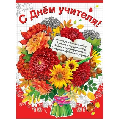Праздник/Плакат. С Днем Учителя/0800755/