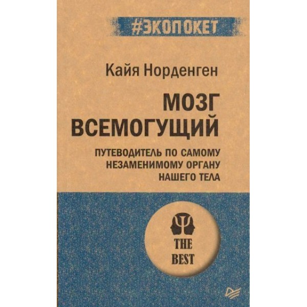 Мозг всемогущий. Путеводитель по самому незаменимому органу нашего тела. К.Норденген