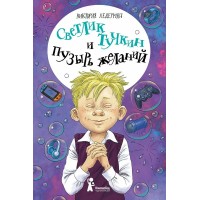 Светлик Тучкин и Пузырь желаний. В. Ледерман Светлик Тучкин и Пузырь желаний. В. Ледерман