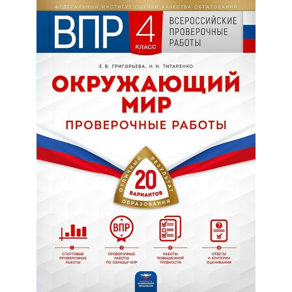 ВПР. Окружающий мир. 4 класс. Проверочные работы. 20 вариантов + вкладыш. Григорьева Е.В. НацОбр