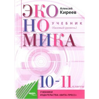 Экономика. 10 - 11 классы. Учебник. Базовый уровень. 2020. Киреев А. Вита-Пресс